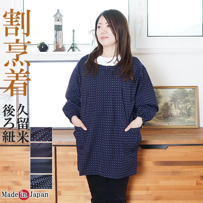 割烹着 久留米絣織 ロング割烹着 かっぽう着/エプロン 後ろ紐 788 日本