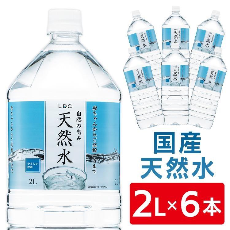 ライフドリンクカンパニー 水 ミネラルウォーター 2L×6本 天然水 日本