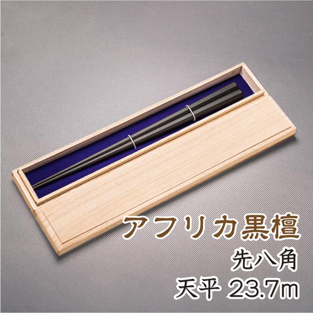 箸 アフリカ黒檀(アフリカンブラックウッド八角箸 先八角 天平 (全長