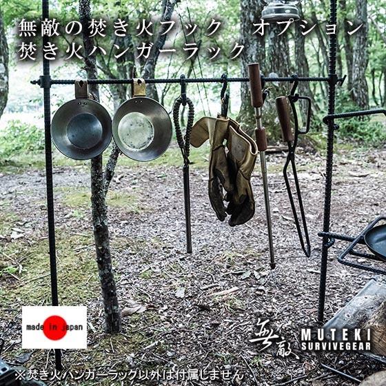 男前 無敵の焚き火ハンガーラック 焚き火フック オプション 焚き火台