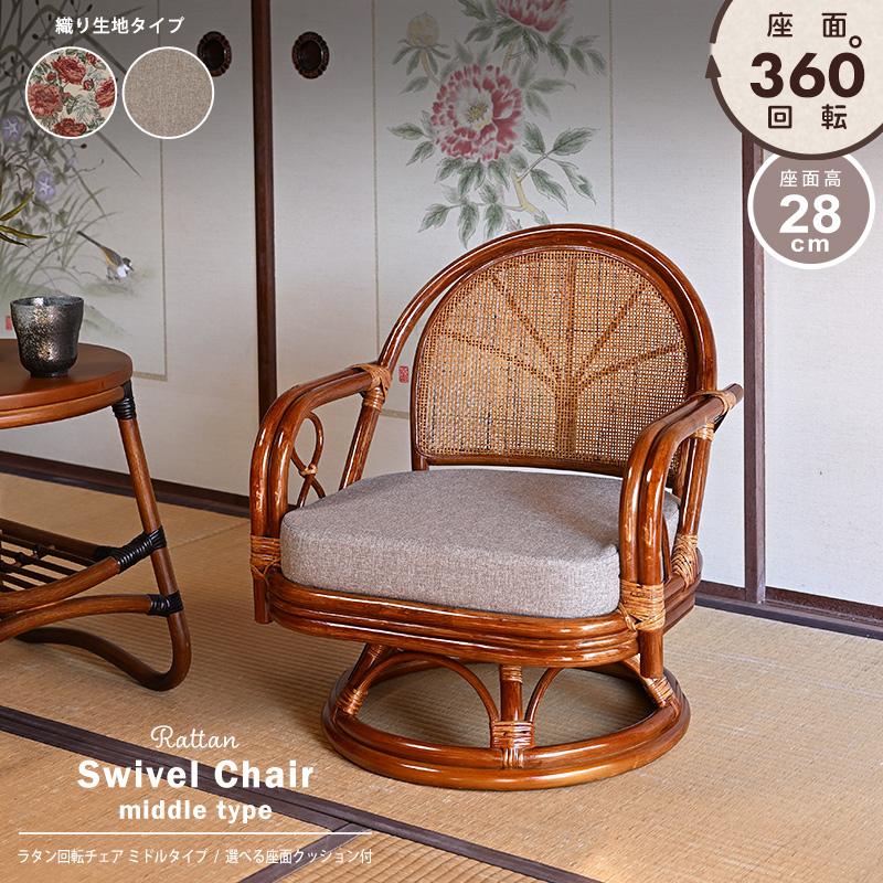 回転椅子 イス ラタンチェア 選べるクッション2種類 織り生地タイプ