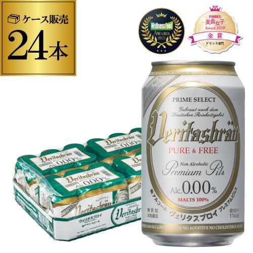 メーカー値上げ前 ノンアルコールビール ヴェリタスブロイ ピュア