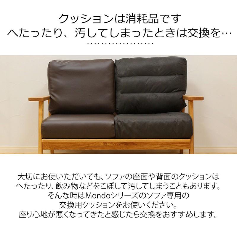 替え背面・座面クッションのセット ソファーMondo(モンド)専用