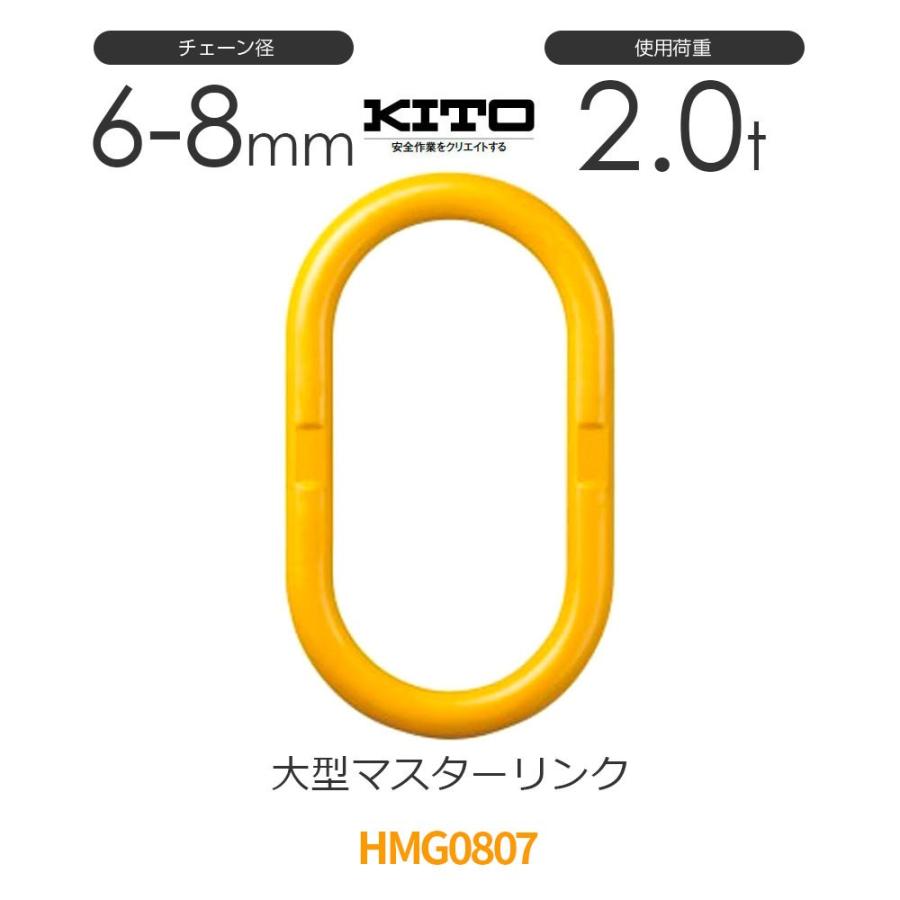 キトー HMG0807 ※旧HL020 大型マスターリンク φ6m-8mm 使用荷重2.0t