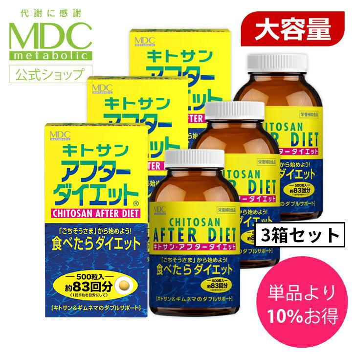 メタボリック サプリメント 3箱セット キトサン アフターダイエット