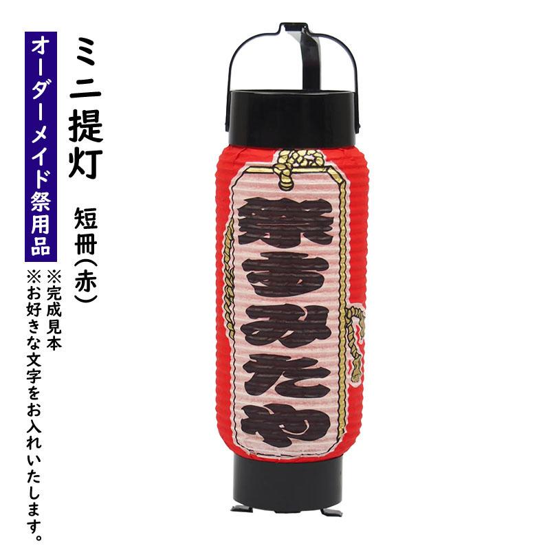 特注 名前入れミニ弓張提灯（短冊入り・赤） No.44（4号） : 祭り用品