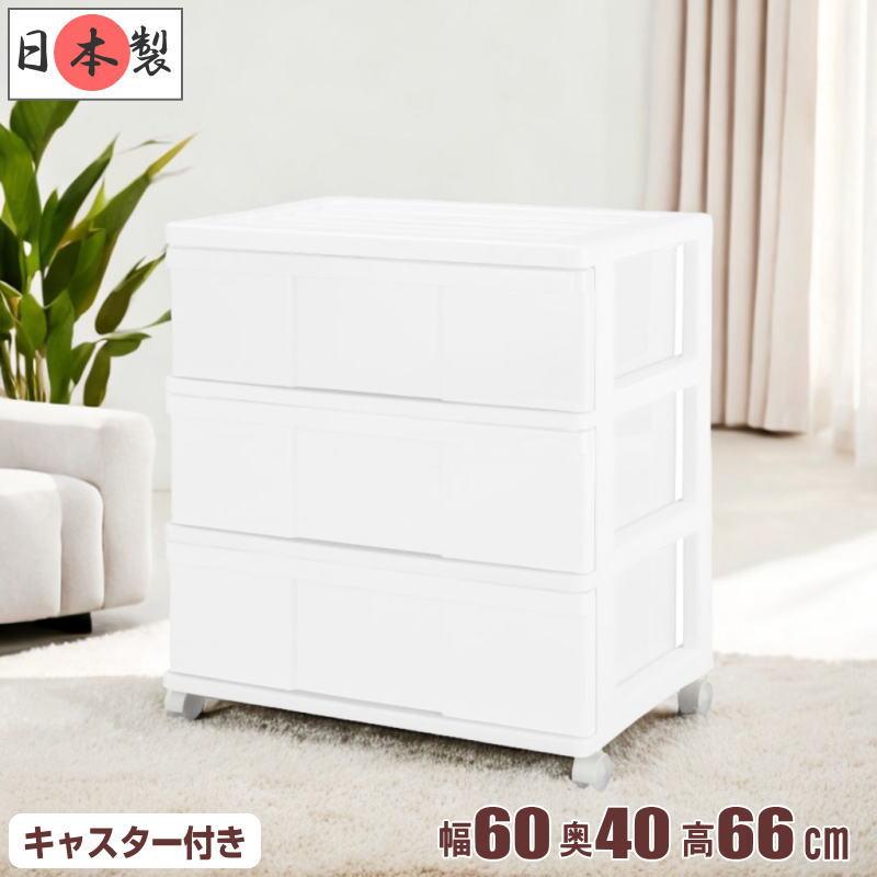 衣装ケース 収納ケース 引き出し プラスチック ワイド チェスト 3段