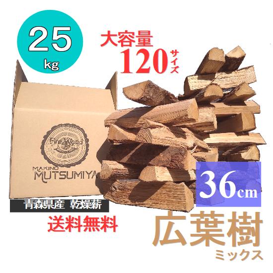 36cm【約25kg】120サイズ 大容量 広葉樹ミックス キャンプ 薪ストーブ