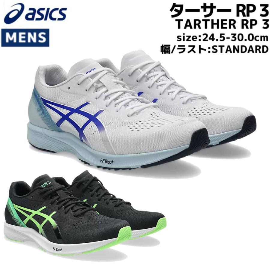 ASICS（アシックス） asics TARTHER RP 3 ターサー RP 3 メンズ