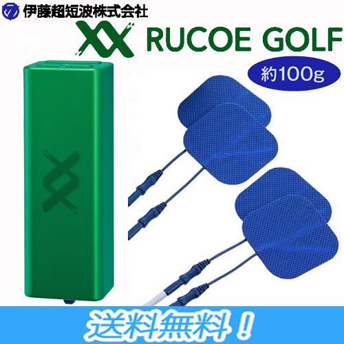 伊藤超短波 RUCOE GOLF本体セット ルコエゴルフ 筋電気刺激