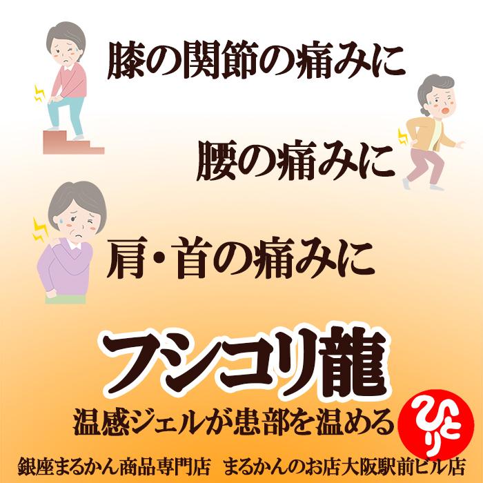銀座まるかん フシコリ龍 腰 膝 関節 痛み 塗る ホットジェル