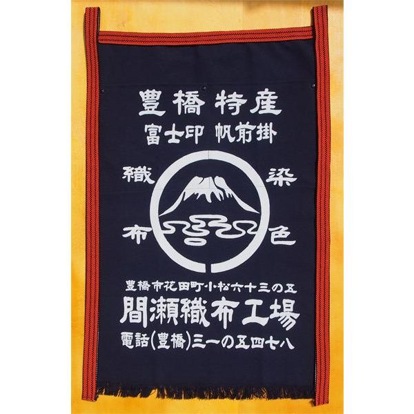 本染 帆前掛け 間瀬 オリジナル 両ポケット 長寸 前掛 紐220cm 帆前掛
