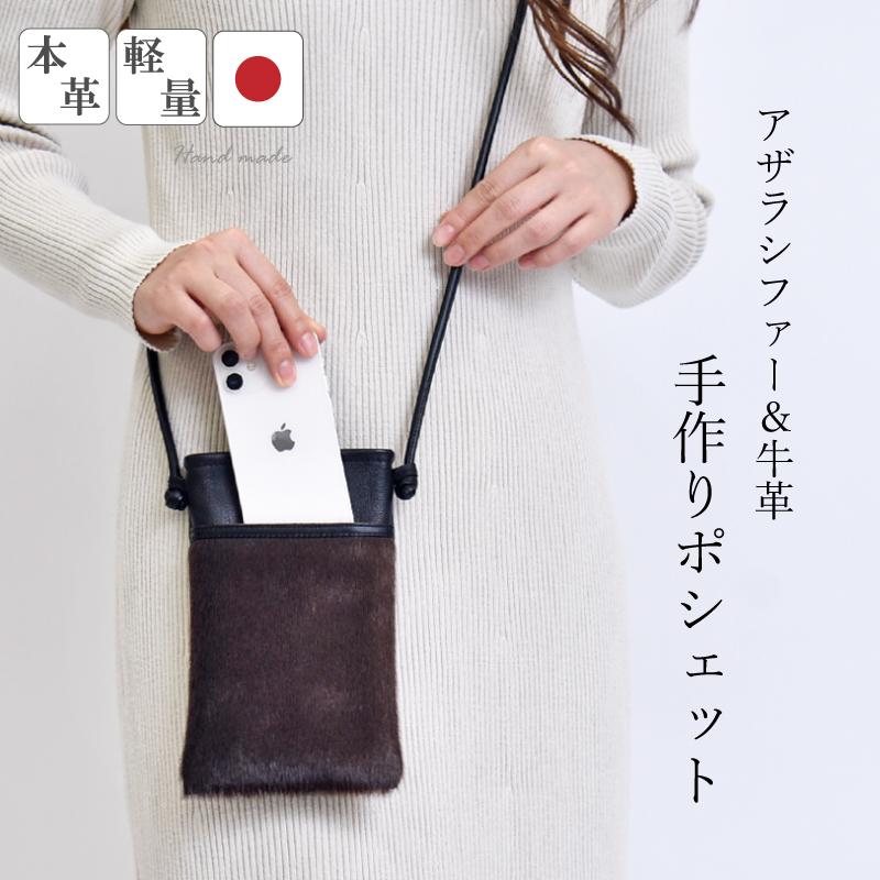 MGSABLE スマホ ポシェット 牛革 アザラシ シールファー レディース