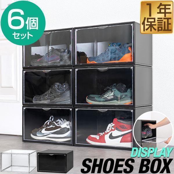 シューズボックス 6個セット 横型 ディスプレイシューズボックス 幅