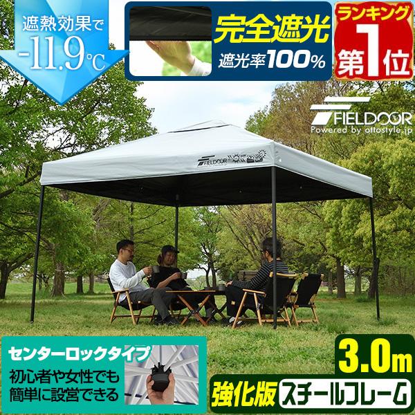 FIELDOOR（フィールドア） ヤフー1位 ワンタッチタープテント 3m×3m