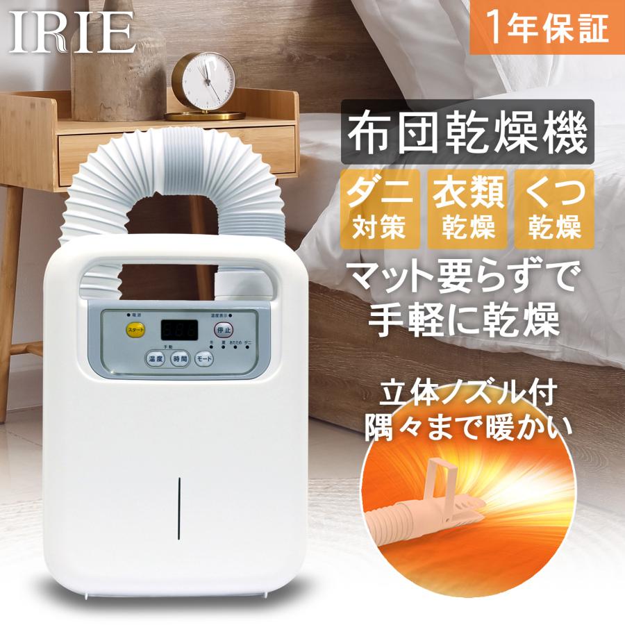IRIE 布団乾燥機 ふとん乾燥機 電気代 マット不要 ダニ退治 タイマー