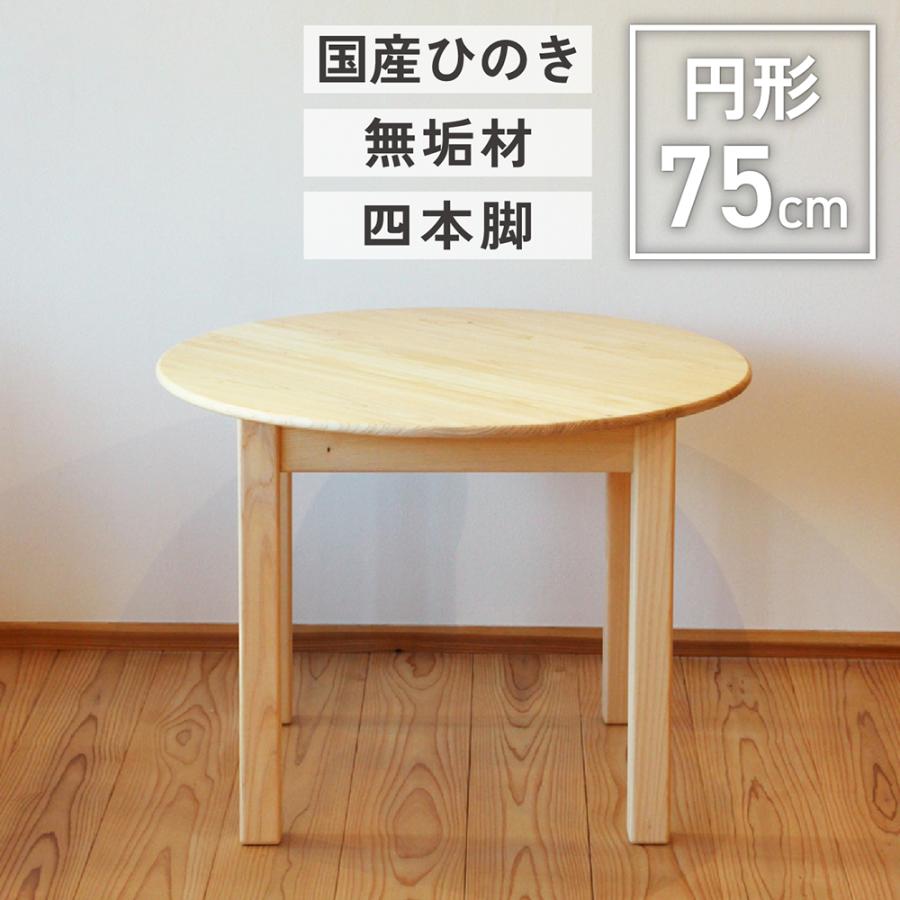 丸テーブル ダイニング 75cm 円形 高さ調整 木製 北欧 国産 ひのき