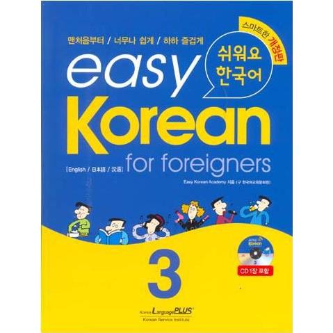 韓国語教材 easy Korean for foreigners イージーコリアン 3 改訂版