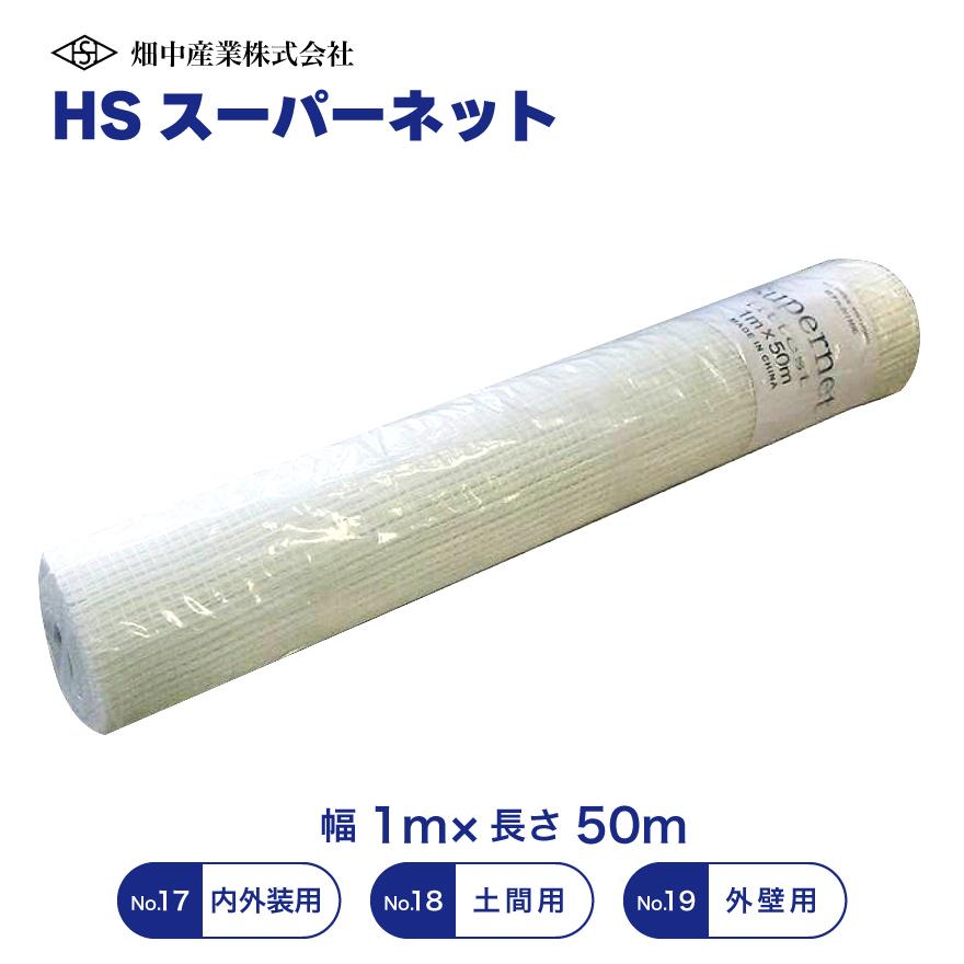 HSスーパーネット 1m×50m グラスファイバーネット 畑中産業 No.19