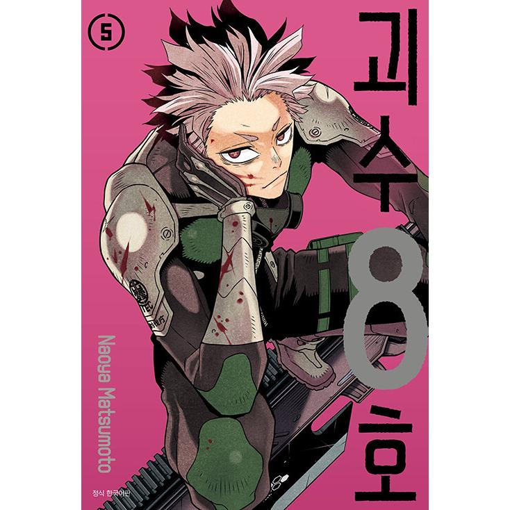 韓国語 まんが『怪獣8号 5（アクリルジオラマ限定版)』著：松本直也
