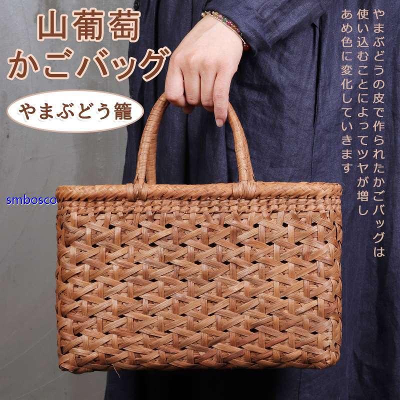 山葡萄かごバッグ 手編み 網代編み やまぶどう籠 女性用 高級品 山