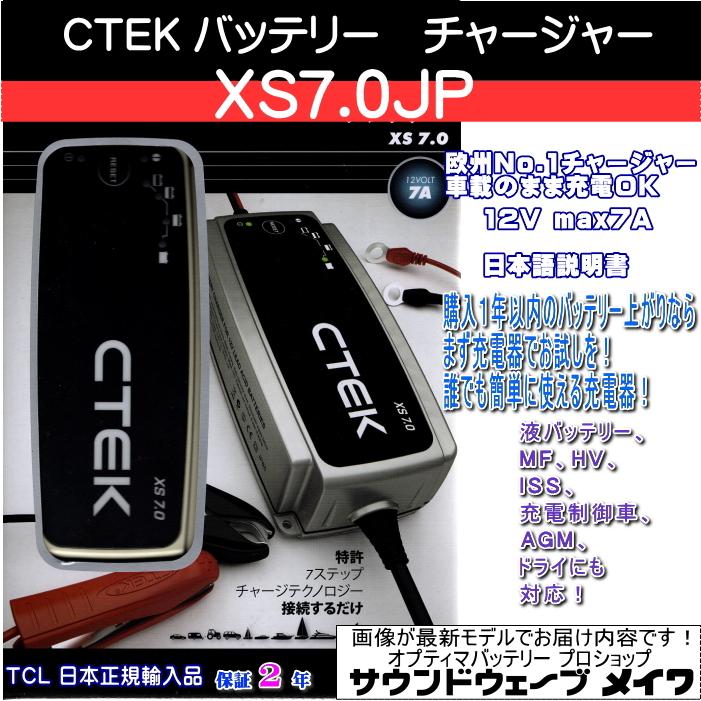 CTEK シーテック バッテリーチャージャー 充電器 自動車用 XS7.0JP