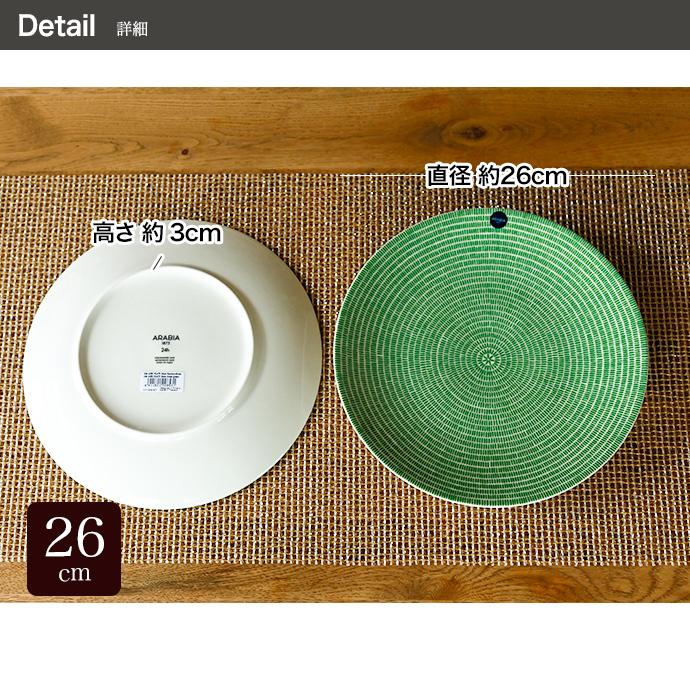 24h アベック ARABIA アラビア Avec プレート26cm 1枚 : 上質のギフト