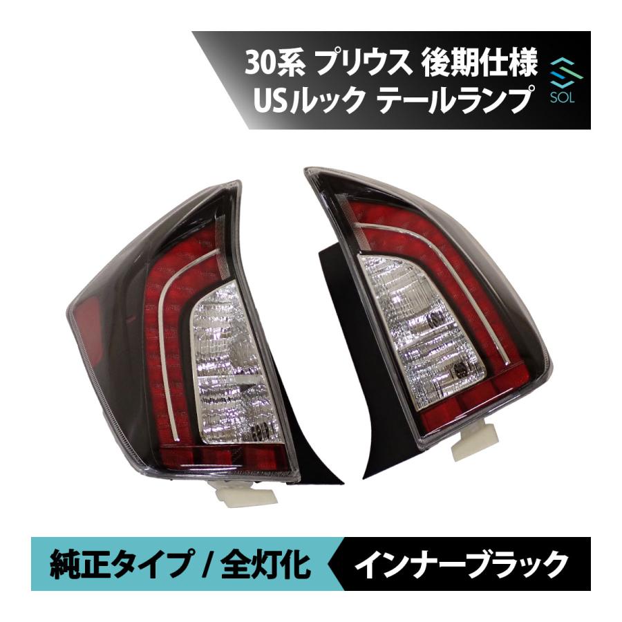 トヨタ（TOYOTA） プリウス ZVW30 30系 後期 USルック テール ランプ