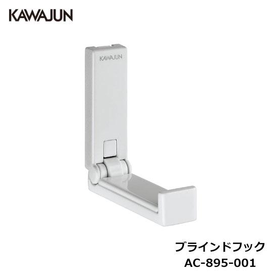 KAWAJUN ブラインドフック AC-895-001 | フック ホワイト ハンガー