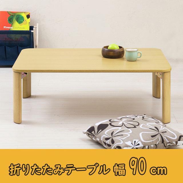 木製 ローテーブル ミニ座卓 センターテーブル 折りたたみテーブル90