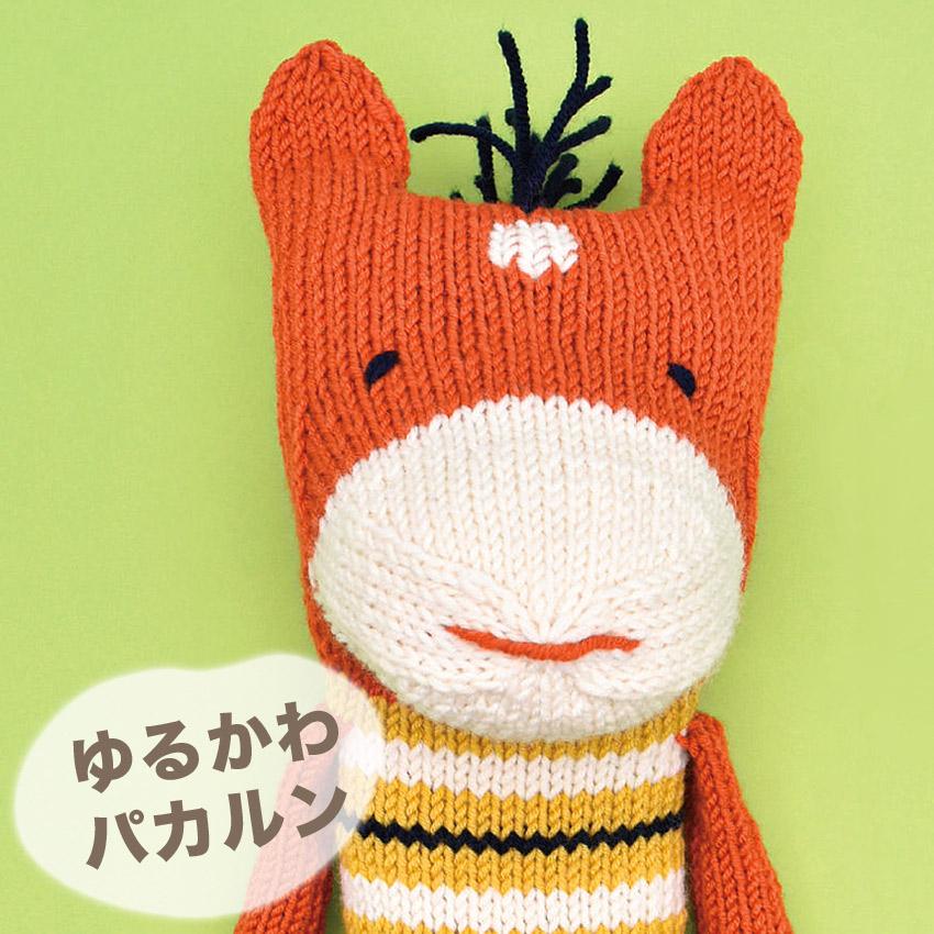 内藤商事 ゆるかわパカルン MN-5｜あみぐるみ 編みぐるみ あみもの