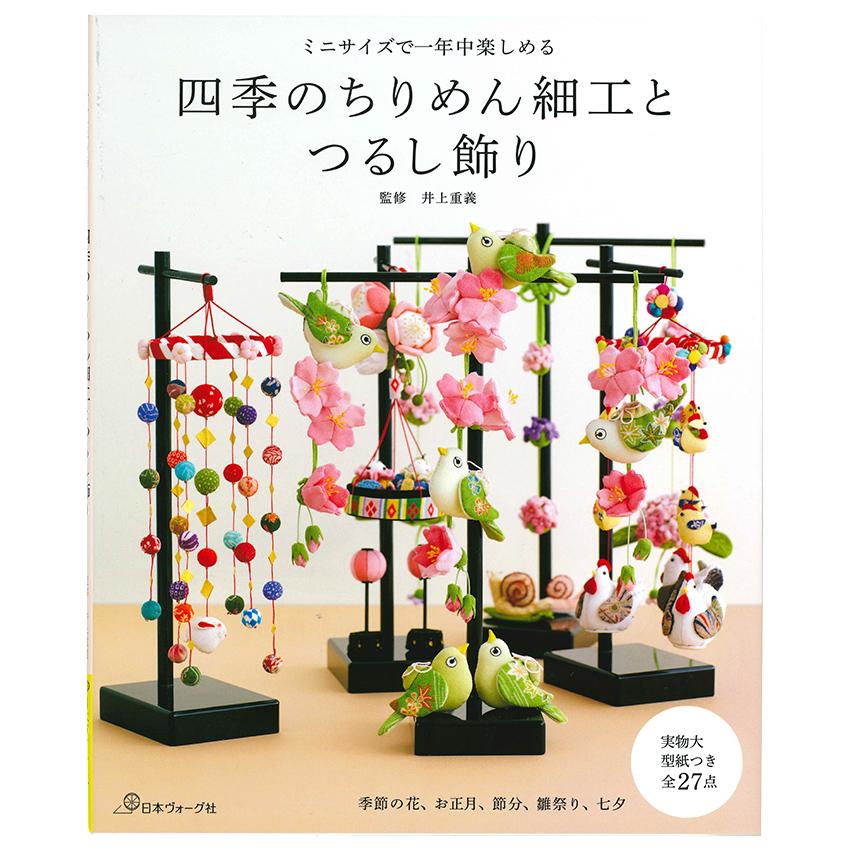 ミニサイズで一年中楽しめる 四季のちりめん細工とつるし飾り | 図書