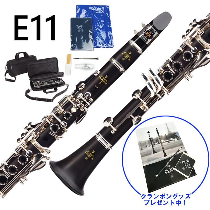 Buffet Crampon ビュッフェ クランポン E11 B♭ クラリネット