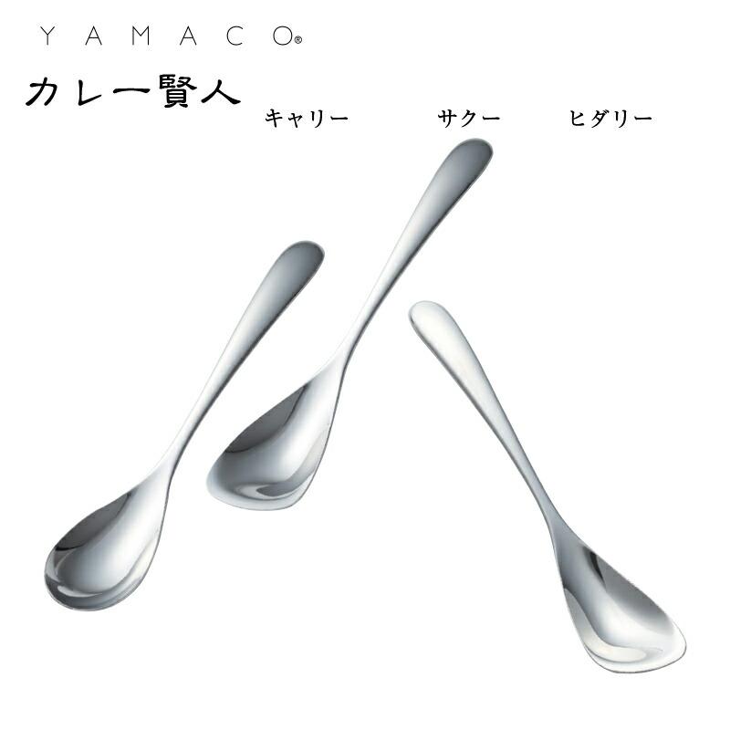 カトラリー カレースプーン カレー賢人 箱なし サクー/ヒダリー
