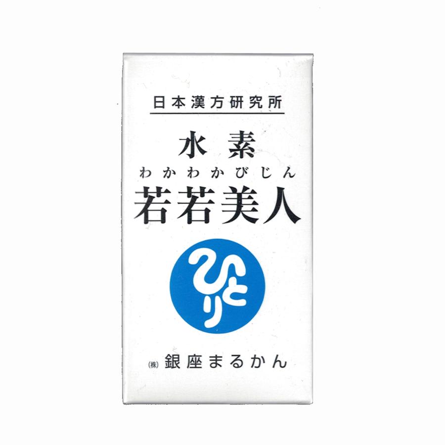 銀座まるかん 若若美人 水素 サプリメント 送料無料 在庫あり 即納 若