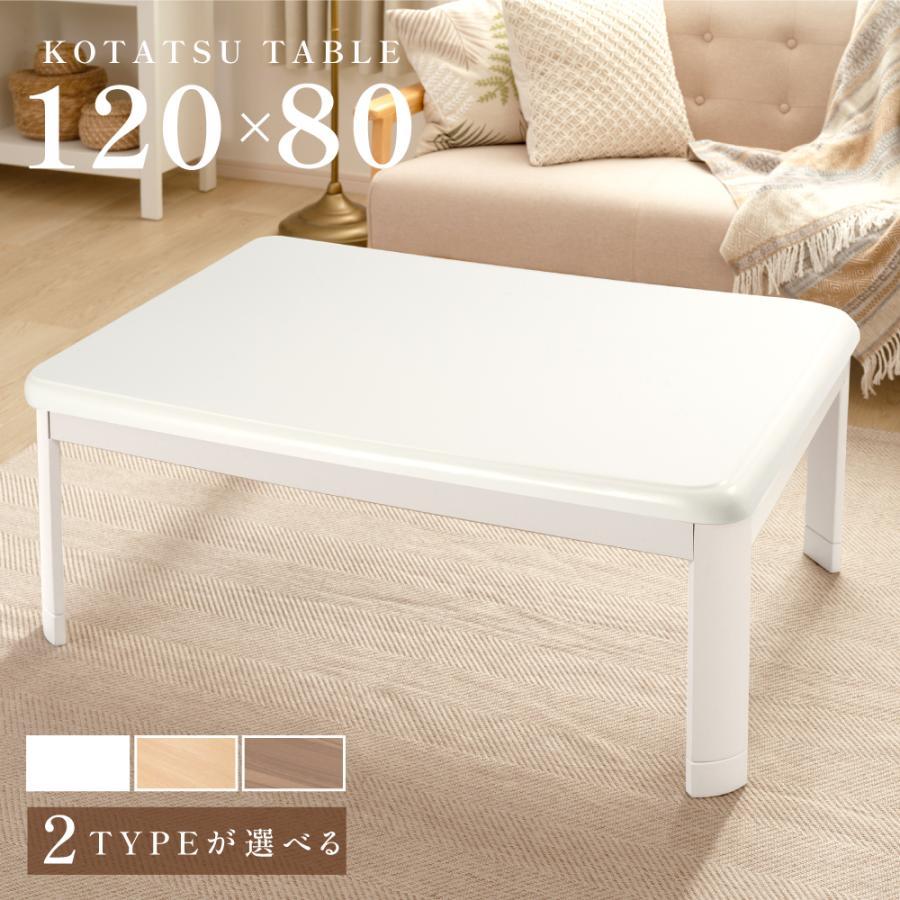 こたつ ハイタイプ 日本メーカー製 こたつテーブル 120×80 元スイッチ