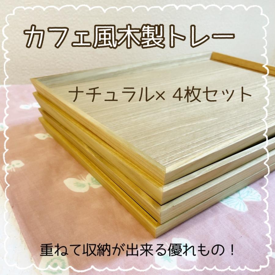 木製トレー 4枚セット ナチュラル ウォールナット カフェトレー トレイ