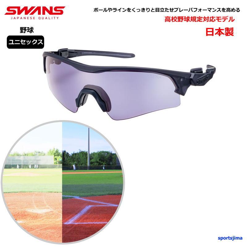 SWANS（スワンズ） サングラス 野球 メンズ ユニセックス FACEONE 高校