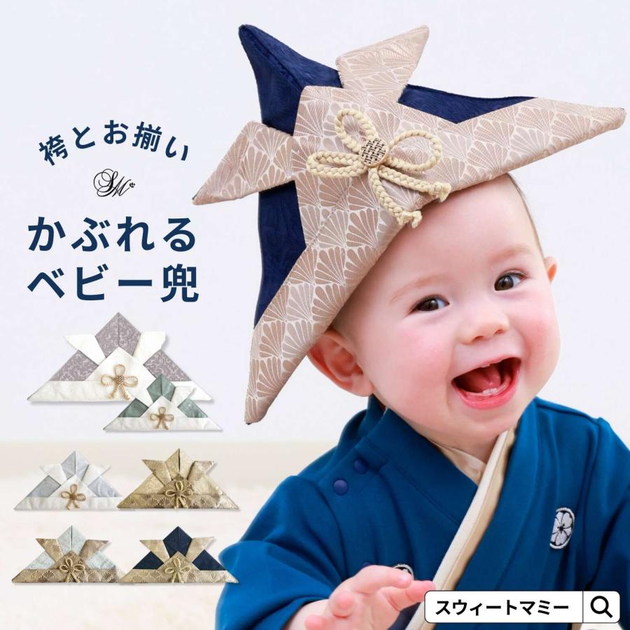 SweetMommy（スウィートマミー） ベビー 兜 かぶと 端午の節句 袴