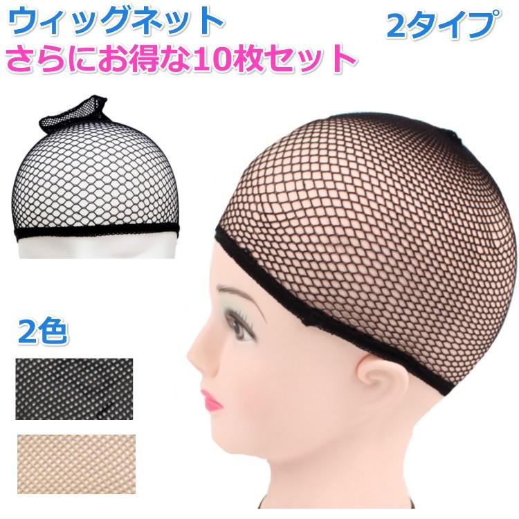 ウィッグ かつら ネット さらにお得な10枚セット 黒 ブラック ベージュ