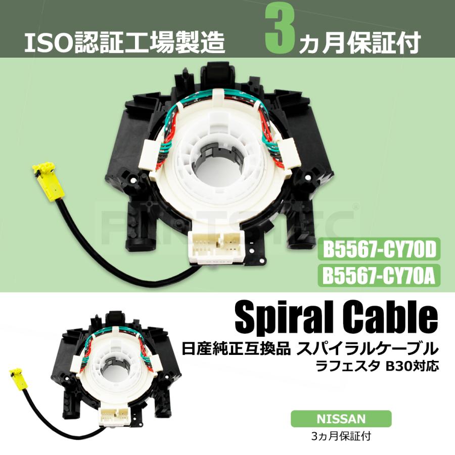 日産（NISSAN） ラフェスタ B30 スパイラルケーブル 純正互換 B5567