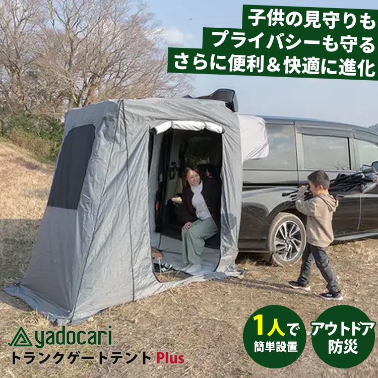 yadocari トランクゲートテントPlus 新モデル カーテント 車中泊テント
