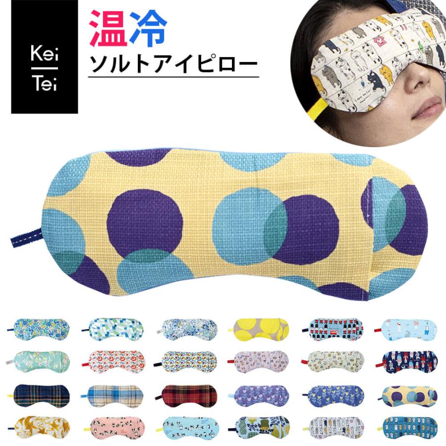 Keitei ケイティ 温冷 アイピロー かわいい ソルトアイピロー 目元しつ