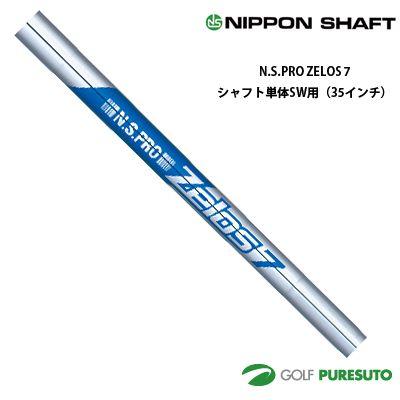 日本シャフト NS PRO ZELOS 7 アイアン用スチールシャフト 単体 SW用