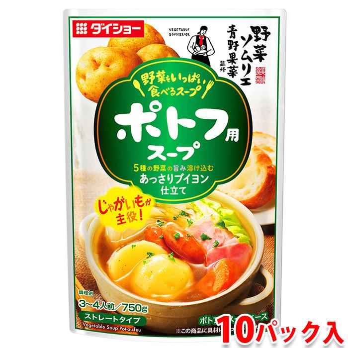 ダイショー ポトフ用スープ 750g×10パック入り （箱） 業務用 セット