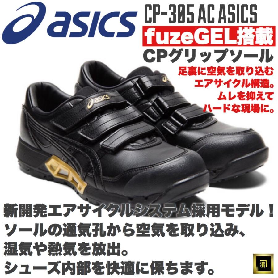 ASICS（アシックス） CP305 AC asics 安全靴 エアサイクルシステム