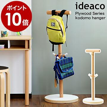ideaco（イデアコ） ランドセルラック コドモハンガー ランドセル
