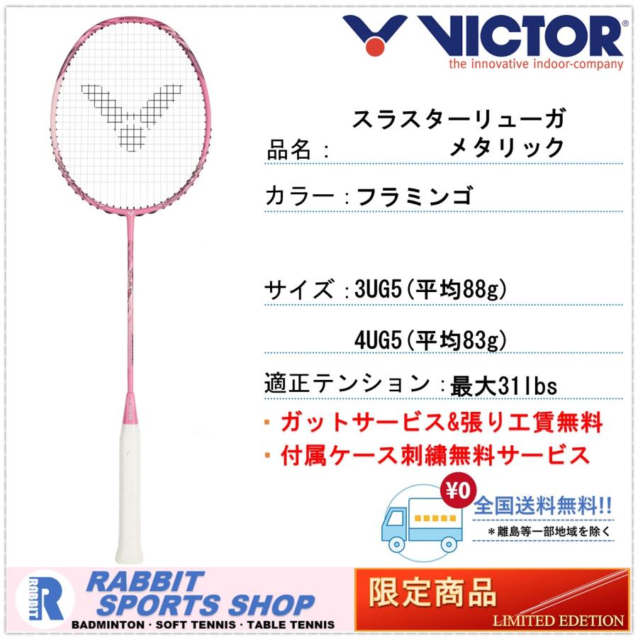 ビクター スラスターリューガメタリック 限定 バドミントンラケット