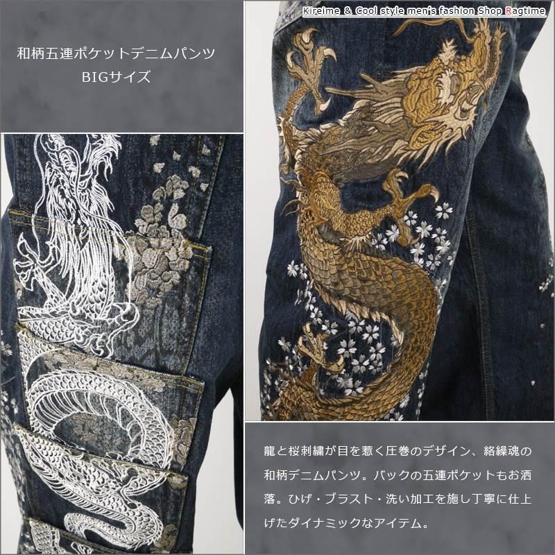 和柄 デニムパンツ 大きいサイズ メンズ 龍刺繍 五連ポケット 桜 絡繰