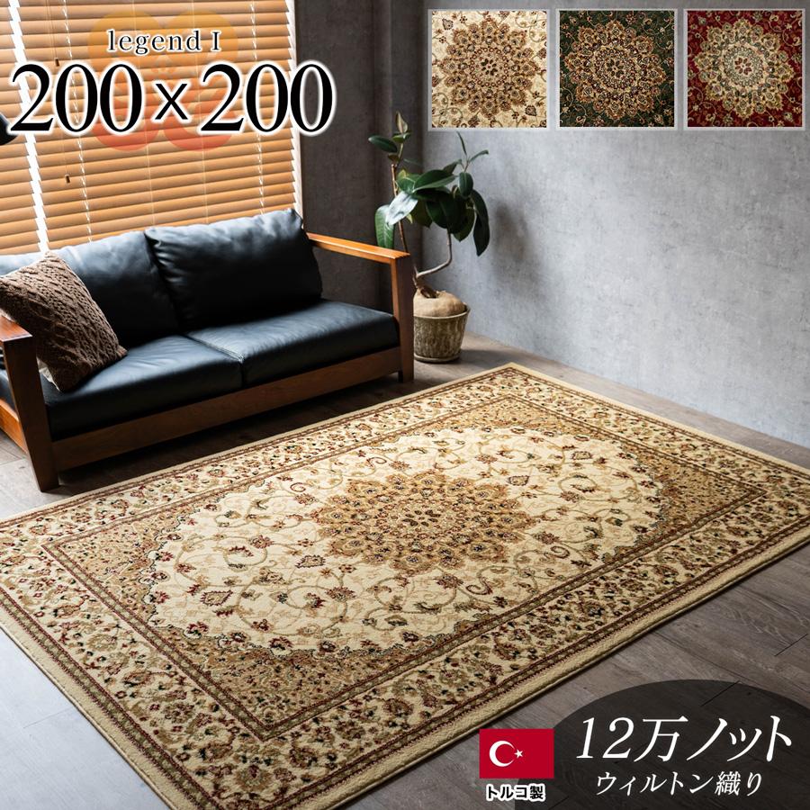 サヤンサヤン ラグ 絨毯 2畳 大 200×200cm トルコ じゅうたん 正方形